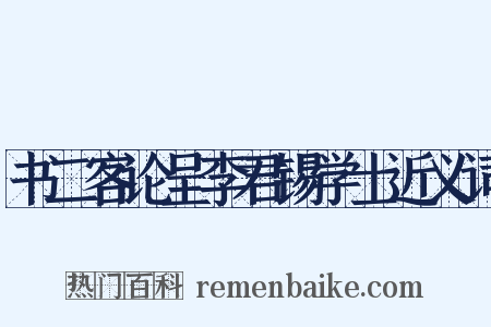 书二客论呈李君锡学士近义词是什么意思的图片